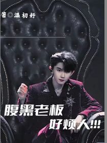 腹黑老板好烦人！！
