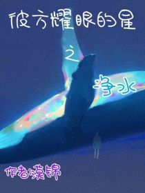 彼方耀眼的星之净水