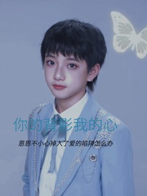 穆祉丞：你的背影我的心