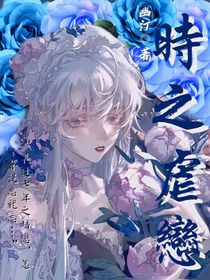 时之虐恋