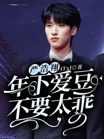 嚴浩翔：年下愛豆不要太乖