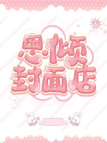 思倾封面小店