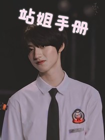 朱志鑫：站姐手冊