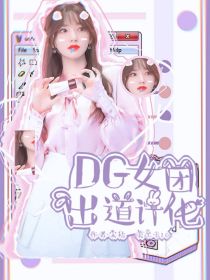 DG女团出道计划