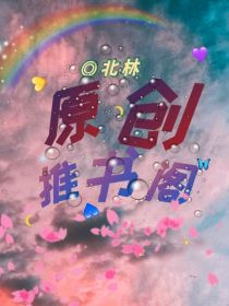 北林原创推书阁