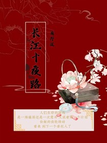长江十夜路