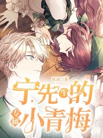 宁先生的专属小青梅