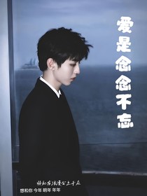 王俊凯，爱是念念不忘