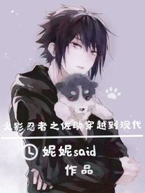 火影忍者之佐助穿越到現(xiàn)代