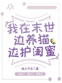 我在末世边养猫边护闺蜜