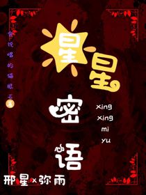 星星密语