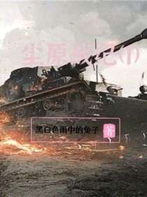 尘原战纪（1）