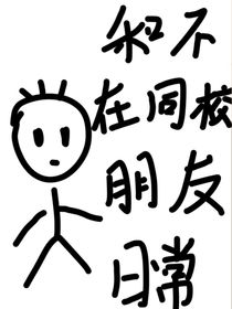 和不在同校朋友日常