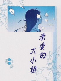 大小姐要拯救世界！
