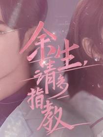 余生与你多指教
