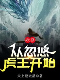 妖尊：从忽悠虎王开始