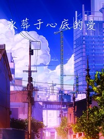 永葬于心底的爱