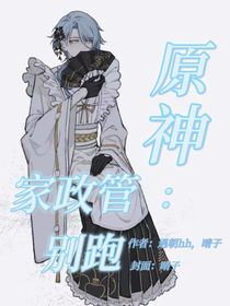 原神：家政管别跑