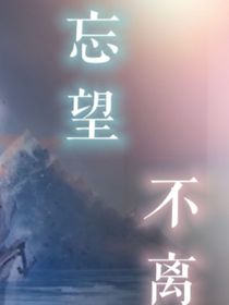 忘望不离