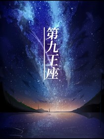 第九王座