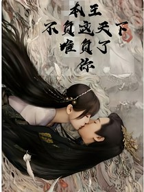 本王不负这天下，唯负了你