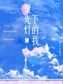聚光灯下的我