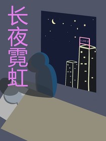 长夜霓虹