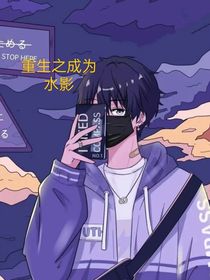 重生之成为水影
