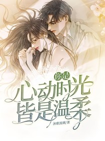 你是心動時光皆是溫柔