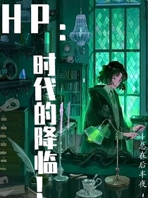 hp：时代的降临