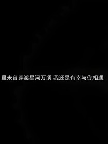 我和你的距离是一整个银河系