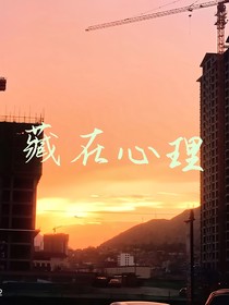 藏在心理