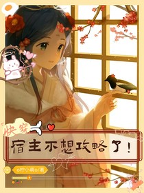快穿：宿主不想攻略了！