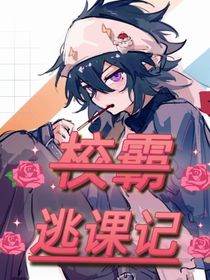 校霸逃课记