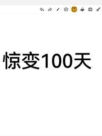 惊变百日专辑