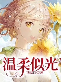 温柔似光