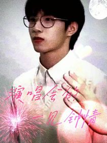 刘耀文：演唱会的一见钟情