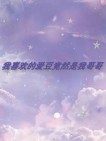 我喜欢的爱豆竟然是我哥哥