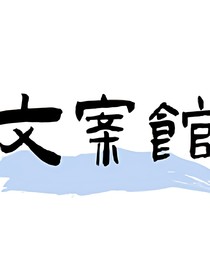 文案館慕昔