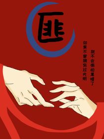 匪——