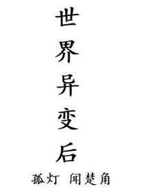 世界異變后
