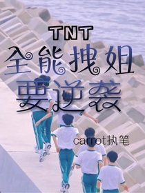 TNT：全能拽姐要逆袭