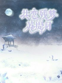 星四续写：共恋残梦苏堤月