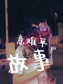 十八楼：意难平的故事
