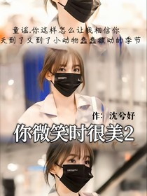 你微笑时很美兮妤作