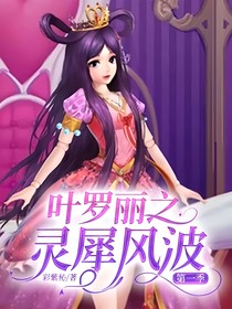 葉羅麗之靈犀風(fēng)波——第一季