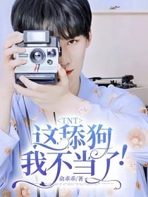 TNT：这舔狗我不当了！