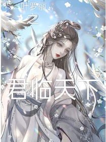 叶罗丽之君临天下