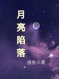 月亮陷落