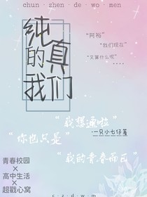 純真的我們